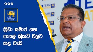 ක්‍රීඩා සමාජ සහ පාසල් ක්‍රිකට් වලට කළ වැඩ | ෂම්මි සිල්වා