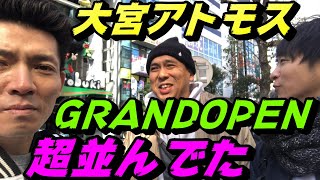 大宮アトモスGRANDOPENに行ったら、超並んでた！！