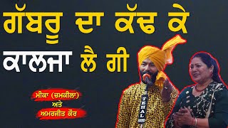 ਗੱਬਰੂ ਦਾ ਕੱਢਕੇ ਕਾਲਜਾ ਲੈ ਗੀ ~ Mika [Chamkila] \u0026 Biba Amarjit Kaur | Kalja Le Gyi | New Song 2025