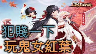 平安京鬼女紅葉 是時候拿出來犯賤一下 #Onmyoji Arena #決戰!平安京 #결전!헤이안쿄 #決戦！ 平安京