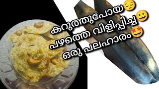 കറുത്തു പോയ പഴം കൊണ്ട് വെളുത്ത ഒരു പലഹാരം!!#easy #tasty #recipe👌Azza kitchen in malayalam