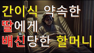 [요지경 레전드썰] 간이식 약속한 딸에게 배신 당한 할머니