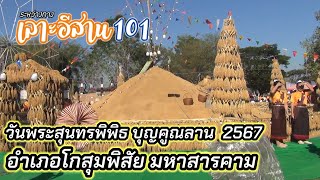 เลาะอีสาน101 | วันสุนทรพิพิธ บุญคูณลาน อ.โกสุมพิสัย มหาสารคาม 17 ธค 2567