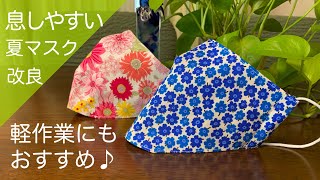 息しやすい♪軽作業にもおすすめ夏マスクの作り方♪Breathableマスク型紙改良/大きめサイズ（大人用）/簡単DIY/ How to make Breathable Summer mask