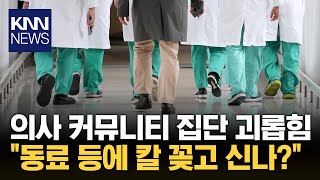 돈 없어 취직했더니 '집단 린치'…의사 커뮤니티 발칵 / KNN