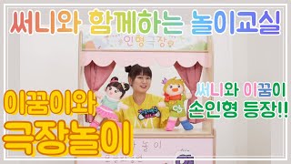 [써니와함께하는놀이교실]극장놀이 | 이꿈이 친구 서연 어린이의 손씻기송 노래자랑을 같이 들어볼까요?