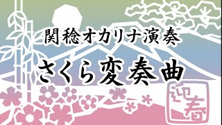 さくら変奏曲(オカリナ演奏)関稔