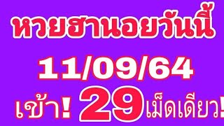 หวยฮานอยวันนี้ เข้า!29เม็ดเดียว! ตามต่อ11/09/64