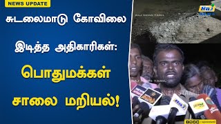 சுடலைமாடு கோவிலை இடித்த அதிகாரிகள்: பொதுமக்கள் சாலை மறியல்! | road  | blockade