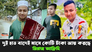 দুই হাত ছাড়াই কোটি টাকা ইনকাম করেন মিরাজ আফ্রিদি | Miraz Afridi lifestyle |Ajker Somoy