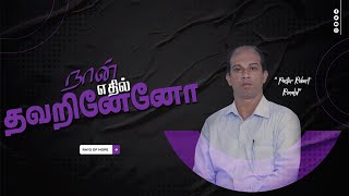 நான் எதிலே தவறினேனோ | Pastor. Robert Ronald | Tamil Christian Message