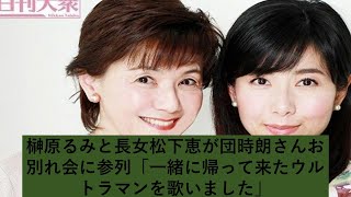 榊原るみと長女松下恵が団時朗さんお別れ会に参列「一緒に帰って来たウルトラマンを歌いました」