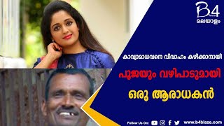 കാവ്യാമാധവനെ വിവാഹം കഴിക്കാനായി പൂജയും വഴിപാടുമായി ഒരു ആരാധകൻ