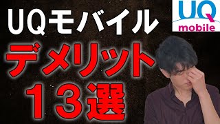 知らないとヤバい！UQモバイルの意外なデメリット13選