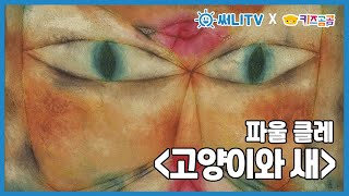 [유아명화교실] 파울 클레 '고양이와 새' - 아인쌤의 아뜰리에