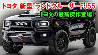 2026 Toyota's new Land Cruiser FJ55 is back, Toyota's masterpiece is here! New crossover wagon sh...