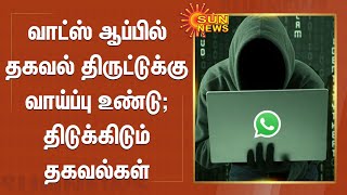 வாட்ஸ் ஆப்பில் தகவல் திருட்டுக்கு வாய்ப்பு உண்டு - திடுக்கிடும் தகவல்கள் | WhatsApp Privacy