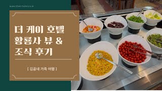 [ 김곰네 가족 ] 더 케이 호텔(The K-Hotel) 황룡사뷰 \u0026 조식