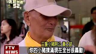 挺蔡蘇登記 小豬氣球.撲滿出籠－民視新聞