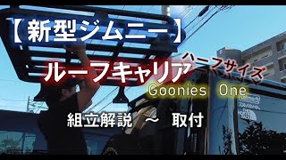 【新型ジムニー】ルーフキャリア取付解説！GooniesOne（グーニーズワン）ハーフタイプ