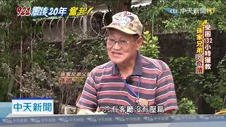 20190919中天新聞　東星大樓87死「奇蹟」！　孫家兄弟受困六天獲救　現在好嗎？