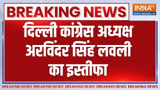 Breaking: दिल्ली कांग्रेस अध्यक्ष अरविंदर सिंह लवली का इस्तीफा | Arvinder Singh Lovely Resign