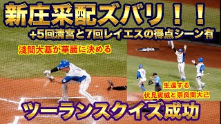 【20240731】新庄采配ズバリ！！ツーランスクイズ成功で球場大盛り上がり！！