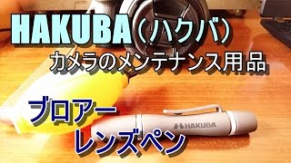 HAKUBA（ハクバ）　レンズペンとブロアー紹介