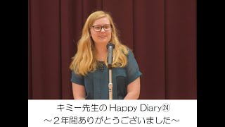 キミー先生のHappyDiary24～２年間ありがとうございました～