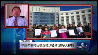 VOA连线：中国内蒙牧民抗议牧场被占 20多人被捕