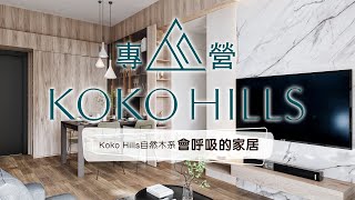 【你的空間規劃設計師】Koko Hills自然木系 會呼吸的家居