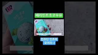 베라 민트초코우유 민초단 민초파모여라~! 씨유 베스킨라빈스 민트초코우유