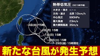 【台風発生予想】フィリピンの東で新たな台風が発生予想／先島諸島に近づく可能性