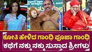 ಕೋತಿ ಹೇಳಿದ ಗಾಂಧಿ ಪೂಜಾ ಗಾಂಧಿ ಜೋಕಿಗೆ ನಕ್ಕು ನಕ್ಕು ಸುಸ್ತಾದ ಶ್ರೀಗಳು | Taralabalu Hunnime Mahotsava| SStv