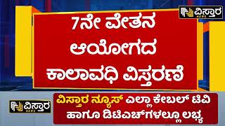 7ನೇ ವೇತನ ಆಯೋಗ ಕಾಲಾವಧಿ ವಿಸ್ತರಣೆಗೆ ರಾಜ್ಯ ಸರ್ಕಾರ ಆದೇಶ|State Govt orders extension of 7th Pay Commission