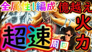 [トレクル]絆決戦シキ! 超速1編成で億越えダメージサクサク周回! [映画RED][OPTC]