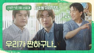 [3회 선공개] 비주얼 괜찮은 조승우x김성균x정문성? 그냥 짠한 세 놈😅 | 〈신성한, 이혼〉 3/11(토) 밤 10시 30분 방송