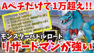 【ドラクエ10】バトルロードでリザードマンが強すぎた !!