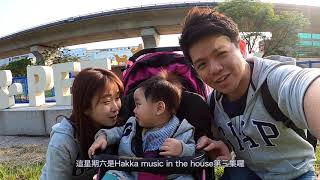 Hakka music in the house宣傳Vlog3 竹東河濱公園 寵物公園