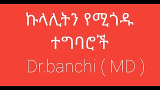 ኩላሊትን የሚጎዱ ተግባሮች ( factor that precipitate kideny failure )