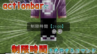 【統合版マイクラ】制限時間などのタイマーをactionbarに表示させ 分と秒を分ける方法 コマンド講座・応用編【Switch/Win10/PE/PS4/Xbox】