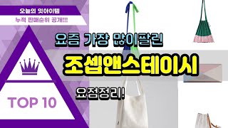 조셉앤스테이시 추천 판매순위 Top10 || 가격 평점 후기 비교