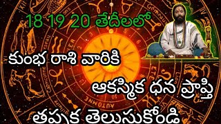 కుంభ రాశి వారికి 18,19,20 తారీకులలో  ఆకస్మిక ధన ప్రాప్తి తప్పక తెలుసుకోండి @OmSanthi786