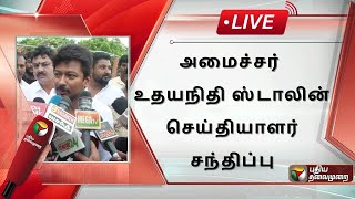 🔴LIVE: அமைச்சர் Udhayanidhi stalin செய்தியாளர் சந்திப்பு | Press Meet | PTS