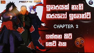 තවත් ලස්සන කිට් සෙට් එකක් 😱| ff naruto event | ff new event | #ffupcomingevents #narutoeventfreefire