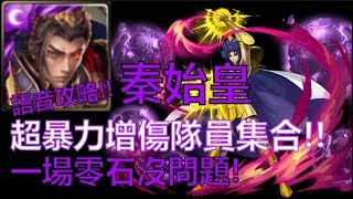 《神魔之塔》 誰能阻止朕!!超暴力增傷隊員集合討伐撒卡!! 『語音攻略』　→ 教皇的真面目 地獄級