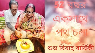 52 বছর একসাথে পথ চলা | বিবাহ বার্ষিকী | 52'nd Wedding Anniversary | BENGALI VLOG | AMAZING ANURADHA