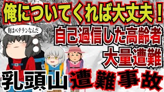 悪天候になる事が明らかなのに登山を強行。山を舐めた高齢登山者たちの末路…。【2005年　乳頭山遭難事故】