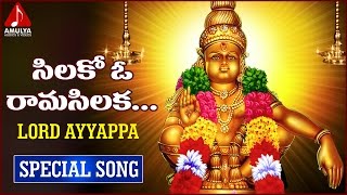Lord Ayyappa Swamy | Gangaputra | Telugu Devotional Folk Songs | Silakoo Oo Rama Silaka Song