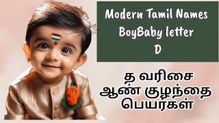 த வரிசை ஆண் குழந்தை பெயர்கள் ||MODERN TAMIL BABY NAMES STARTS WITH D || (த) @Twinmom_28